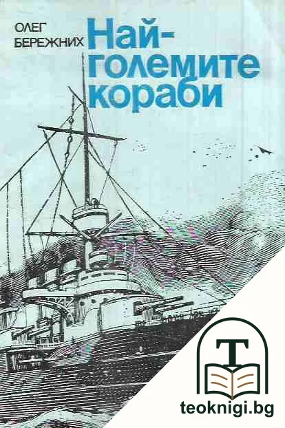 Най-големите кораби — корица