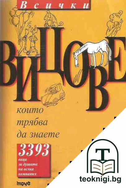 Всички вицове, които трябва да знаете — корица