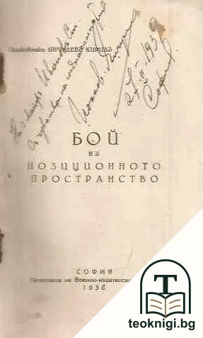 Бой въ позиционното пространство — снимка 2