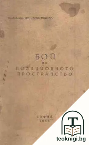 Бой въ позиционното пространство — корица