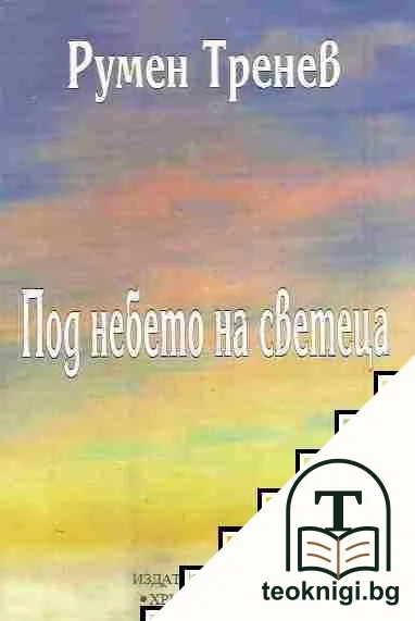 Под небето на светеца — корица