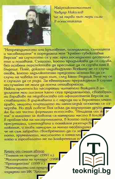Непреходимости или кръговете, огледалата, сънищата и часовниците — снимка 2