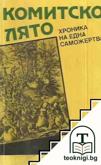 Комитско лято — корица