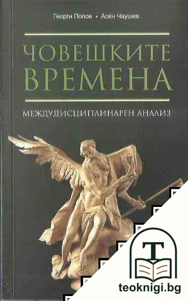 Човешките времена. Междудисциплинарен анализ — корица