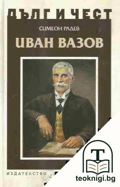 Дълг и чест: Иван Вазов — корица