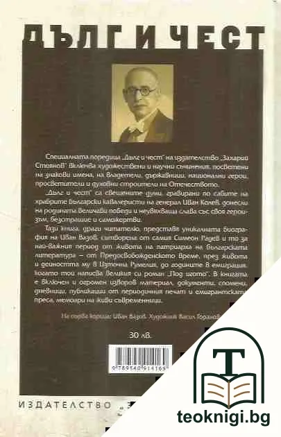 Дълг и чест: Иван Вазов — снимка 2