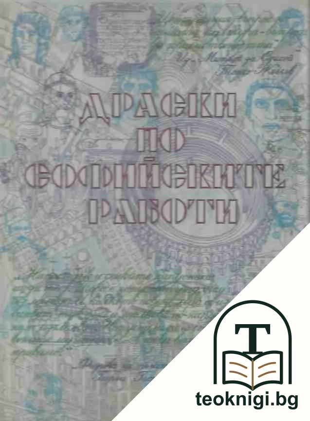 Драски по софийските работи — корица
