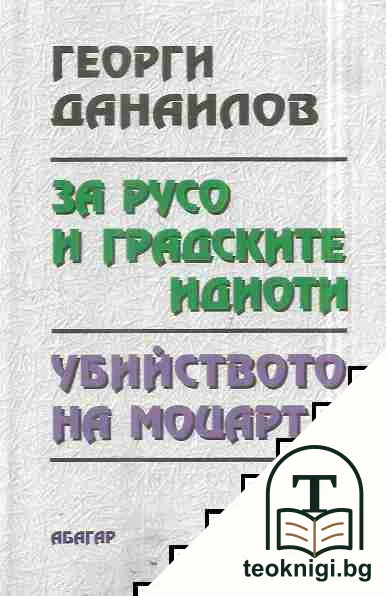 За Русо и градските идиоти. Убийството на Моцарт — корица