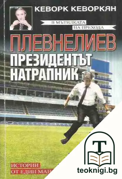 Плевнелиев - президентът натрапник — корица