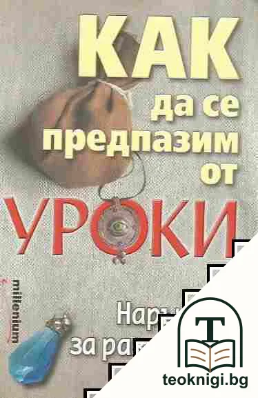 Как да се предпазим от уроки — корица
