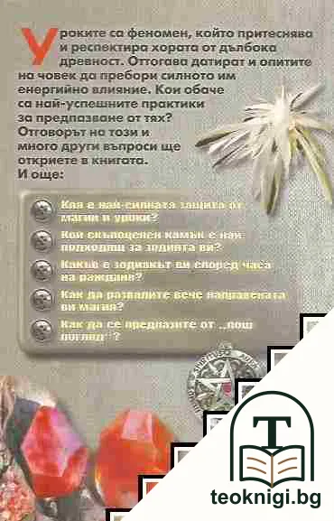 Как да се предпазим от уроки — снимка 2
