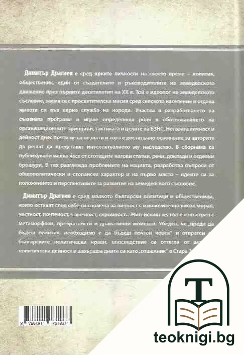 Интелектуалното наследство на Димитър Драгиев — снимка 2