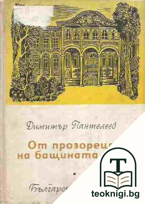 От прозореца на бащината къща — корица