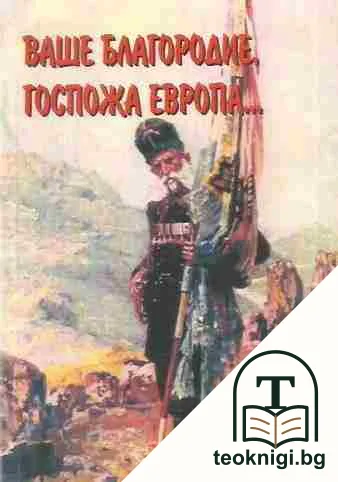 Ваше благородие, госпожа Европа... — корица