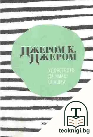 Удобството да имаш опашка — корица