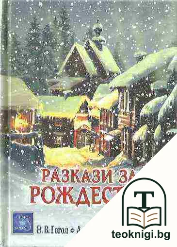 Разкази за Рождество — корица