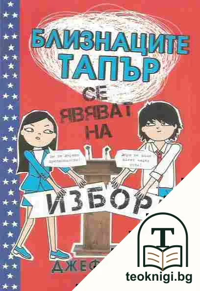 Близнаците Тапър се явяват на избори — корица