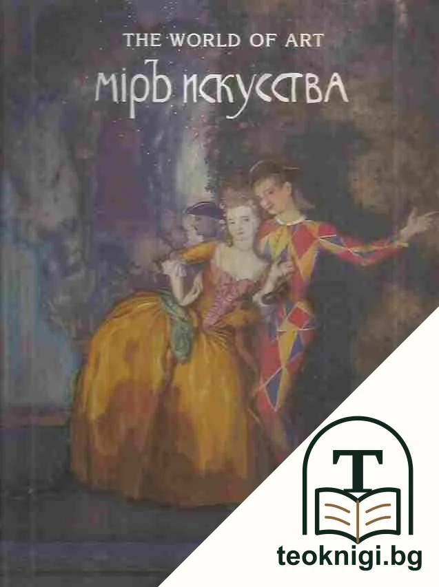 Міръ искусства / The World of Art — корица
