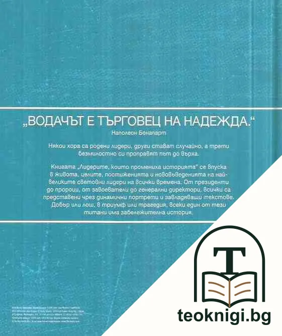 Лидерите, които промениха историята — снимка 3