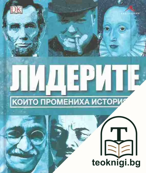 Лидерите, които промениха историята — корица
