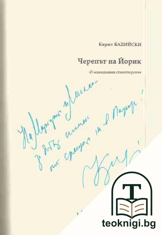 Черепът на Йорик / Le crâne de Yorick — снимка 2