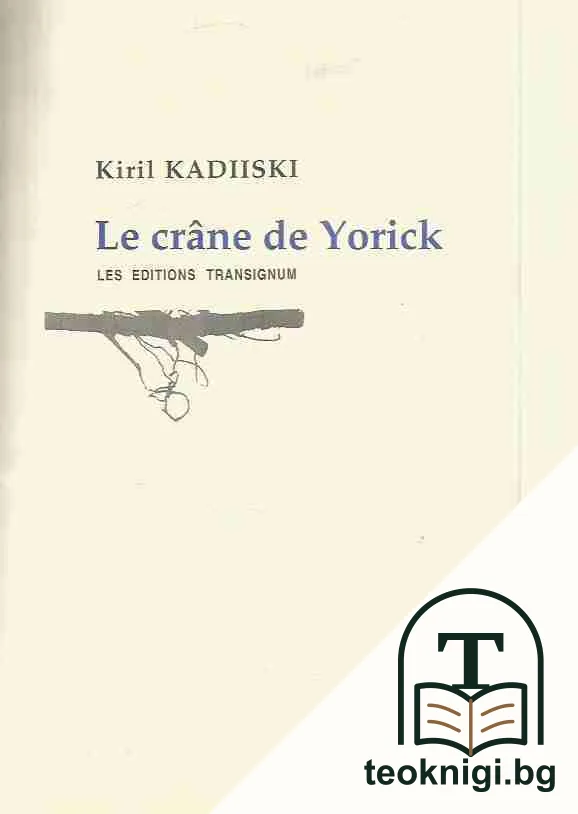 Черепът на Йорик / Le crâne de Yorick — корица
