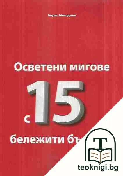 Осветени мигове с 15 бележити българи — корица