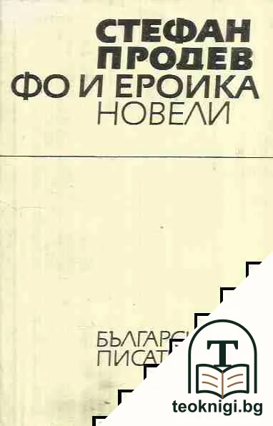 Фо и ероика — корица