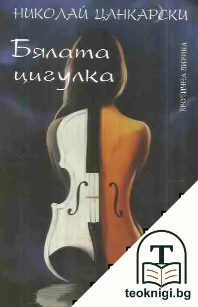 Бялата цигулка: Еротична лирика — корица