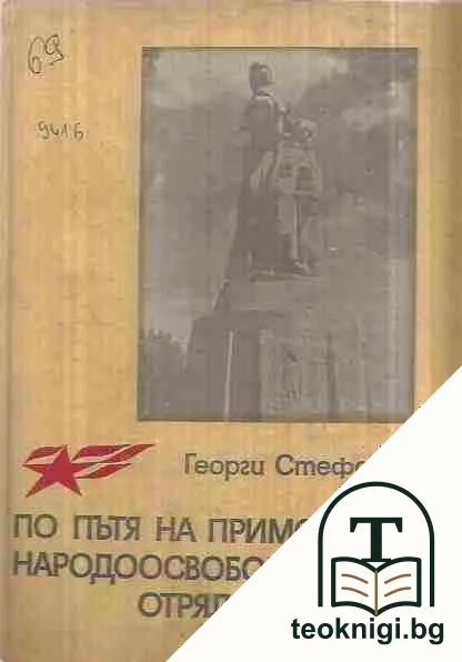 По пътя на приморския народоосвободителен отряд "В. Левски" — корица
