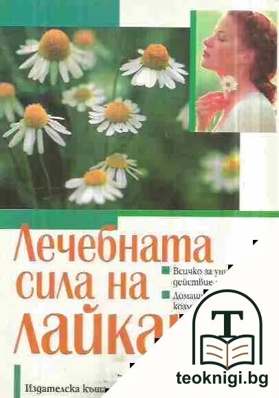 Лечебната сила на лайката — корица