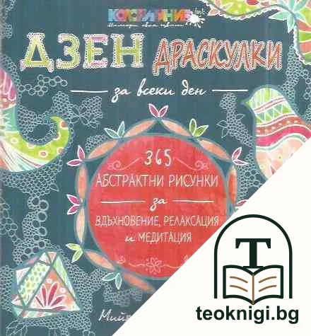 Дзен драскулки за всеки ден — корица