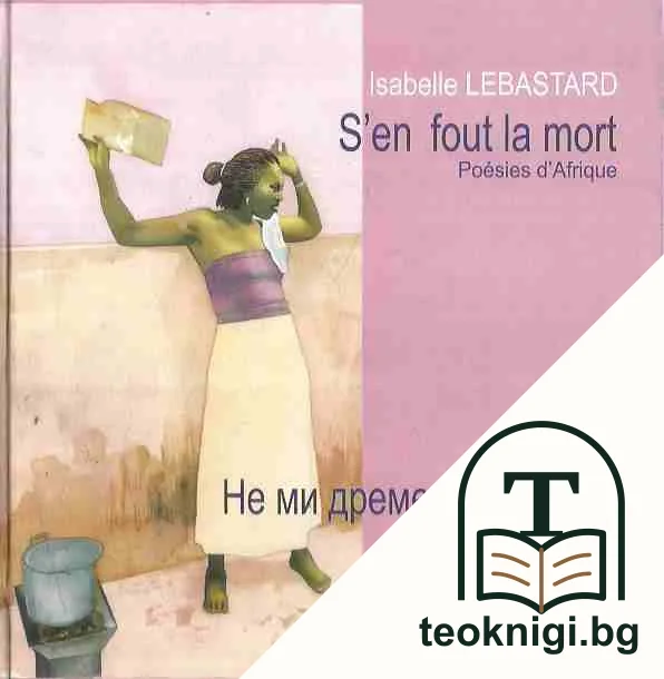 S'en fout la mort / Не ми дреме за смъртта — корица
