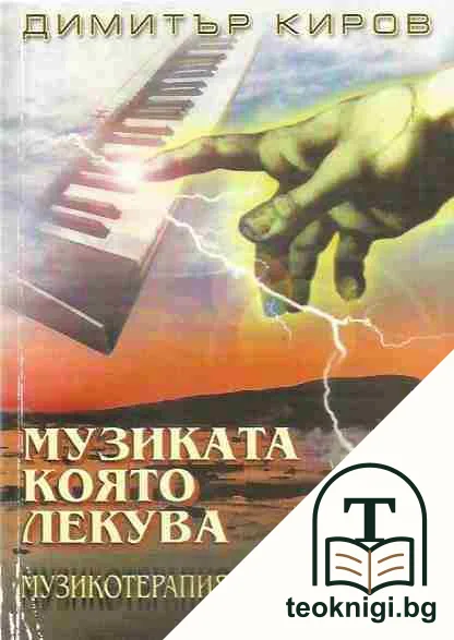 Музиката, която лекува — корица