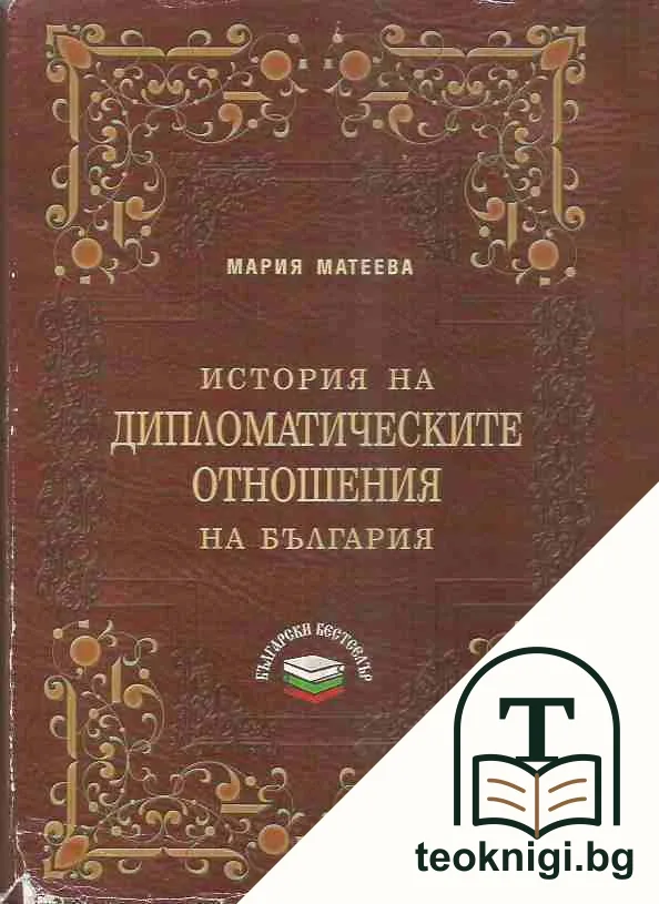 История на дипломатическите отношения на България — корица
