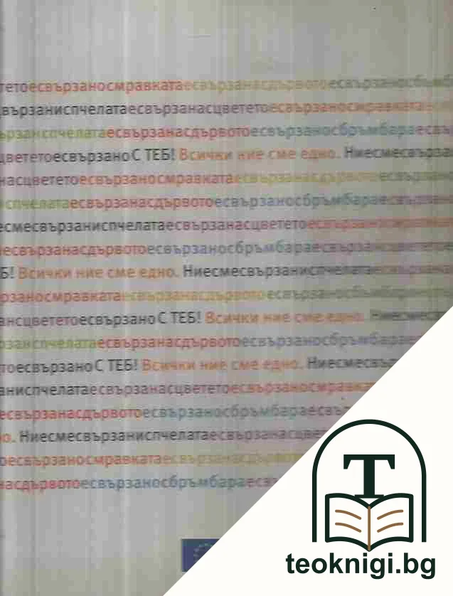 Биоразнообразието. Всички ние сме част от него / Biodiversity. We are all in this together — корица