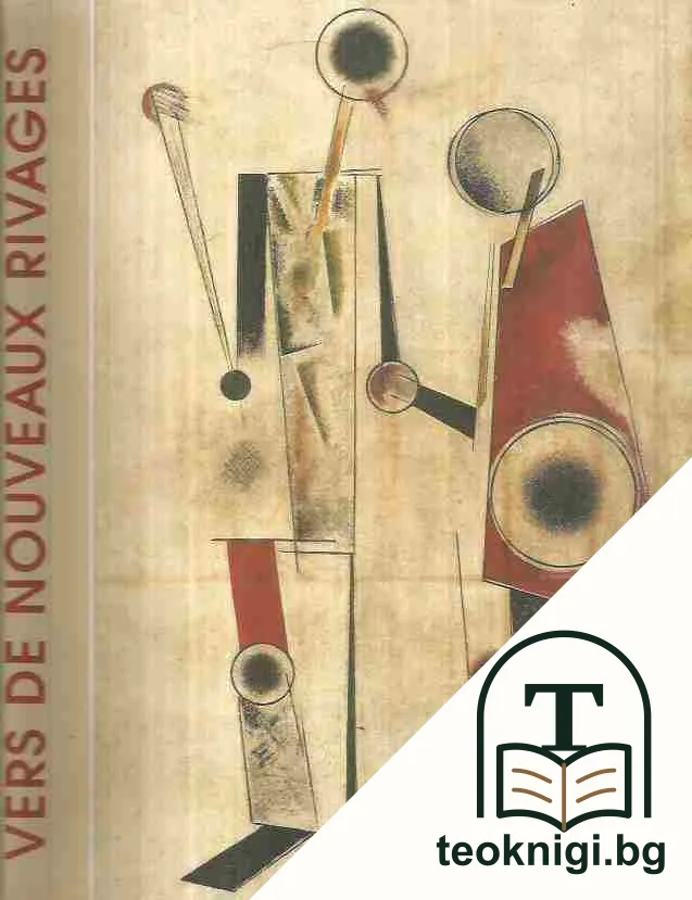 Vers de nouveaux rivages — корица
