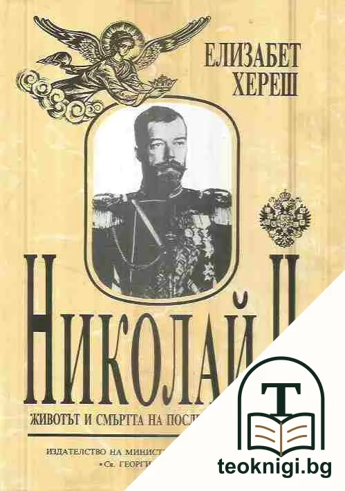 Николай II — корица