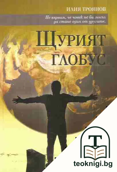 Щурият глобус — корица