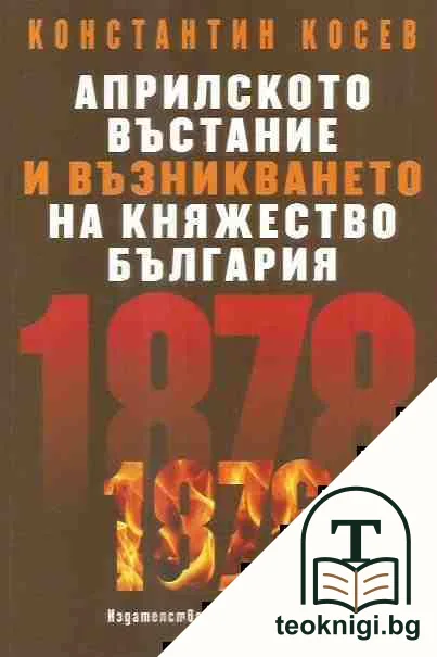 Априлското въстание и възникването на Княжество България — корица