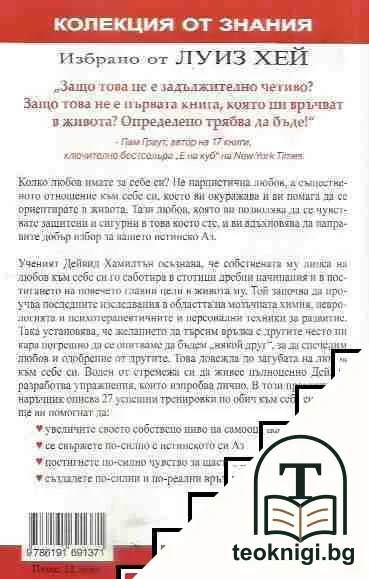 Избрано от Луиз Хей: Аз обичам себе си — снимка 2