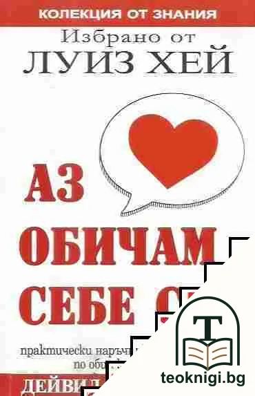 Избрано от Луиз Хей: Аз обичам себе си — корица