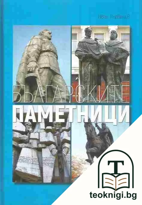 Българските паметници — корица