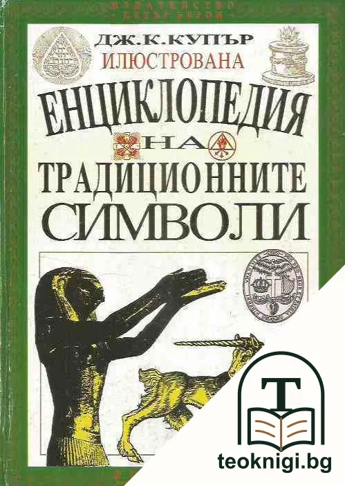 Илюстрована енциклопедия на традиционните символи — корица