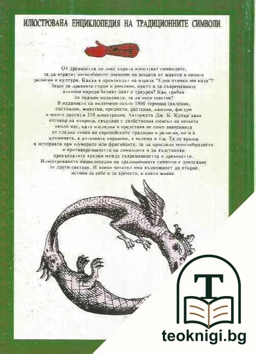 Илюстрована енциклопедия на традиционните символи — снимка 2
