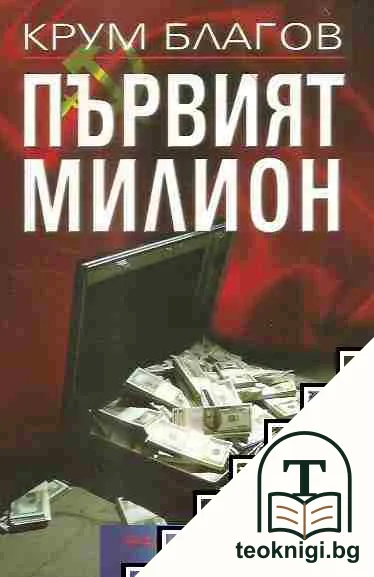 Първият милион — корица