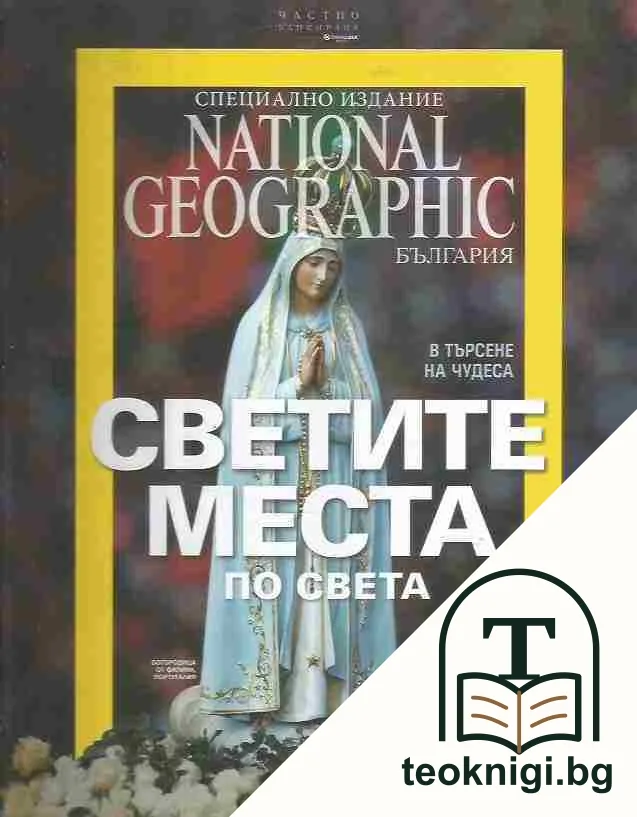 Светите места по света — корица
