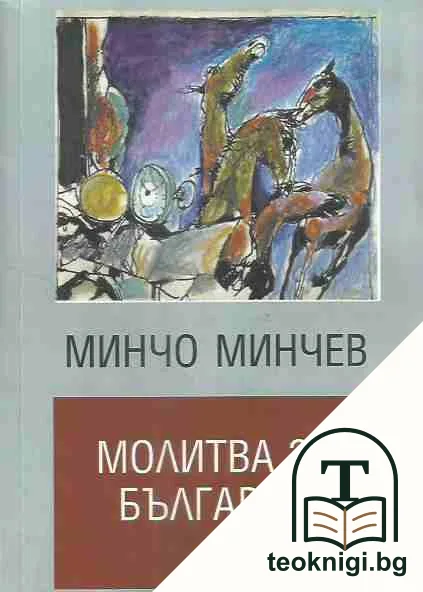 Молитва за България — корица