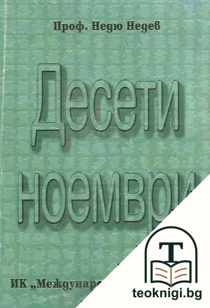 Десети ноември — корица