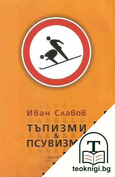 Тъпизми и псувизми — корица